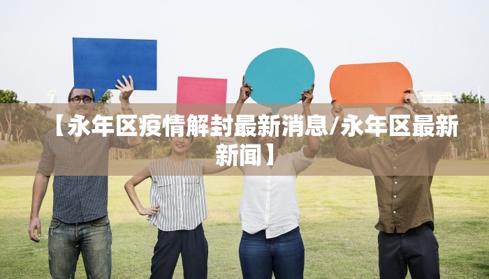 【永年区疫情解封最新消息/永年区最新新闻】