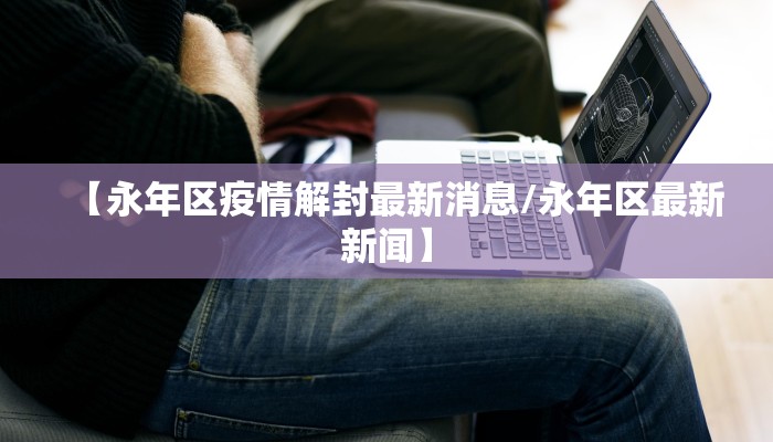 徐州疫情最新消息29日/徐州疫情最新消息29日公布