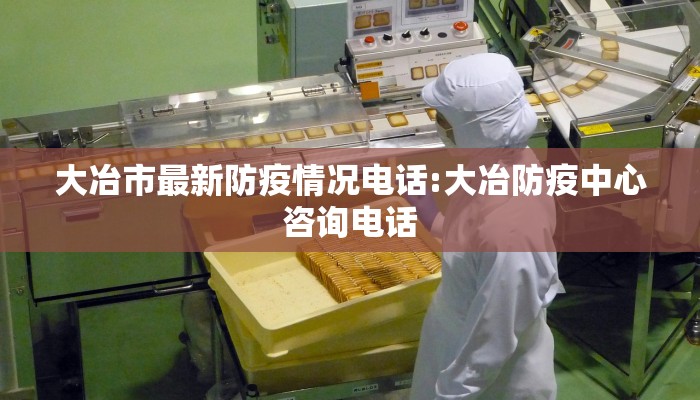 常德市最新防疫情况通告/常德最新疫情防控