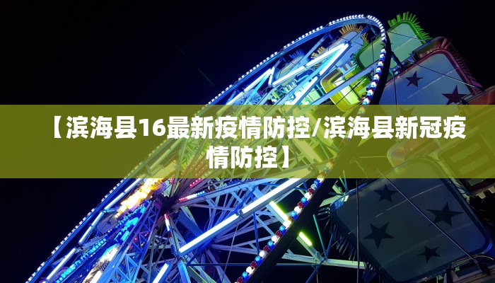 【滨海县16最新疫情防控/滨海县新冠疫情防控】