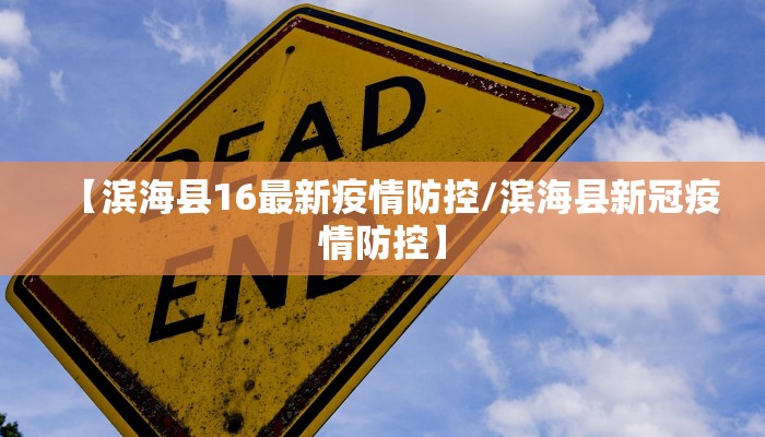 【滨海县16最新疫情防控/滨海县新冠疫情防控】