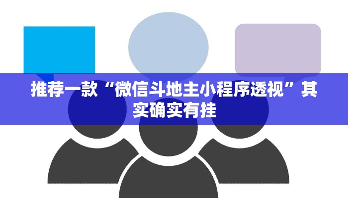 推荐一款“微信斗地主小程序透视”其实确实有挂
