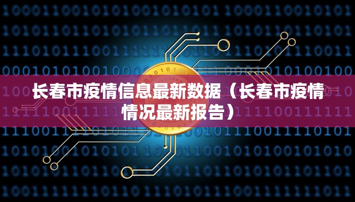 长春市疫情信息最新数据（长春市疫情情况最新报告）