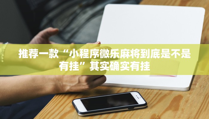 推荐一款“皮皮麻将开挂神器”其实确实有挂