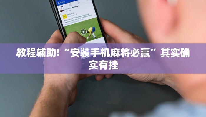 教程辅助!“安装手机麻将必赢”其实确实有挂