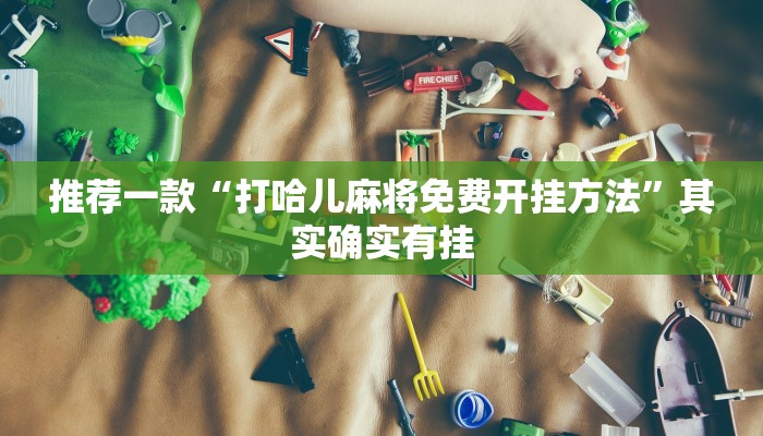 推荐一款“手机字牌怎么开挂”其实确实有挂
