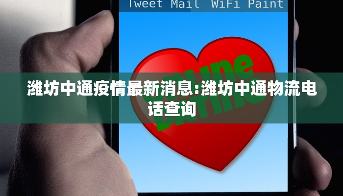 潍坊中通疫情最新消息:潍坊中通物流电话查询