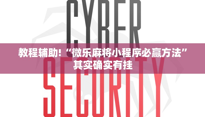 教程辅助!“微乐广东麻将开挂免费下载安装”其实确实有挂