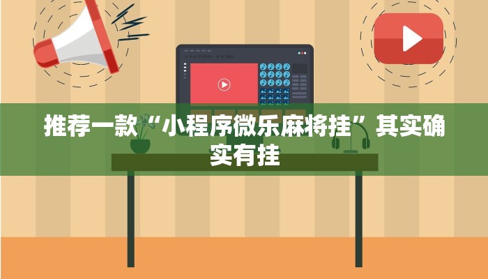 推荐一款“小程序微乐麻将挂”其实确实有挂