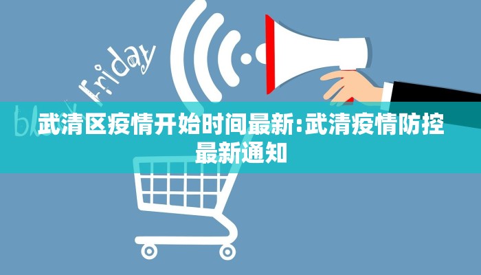 武清区疫情开始时间最新:武清疫情防控最新通知