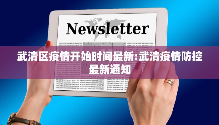 武清区疫情开始时间最新:武清疫情防控最新通知