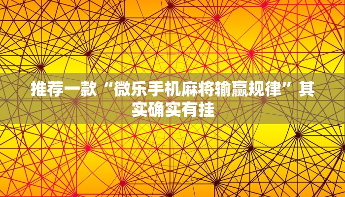 推荐一款“微乐手机麻将输赢规律”其实确实有挂