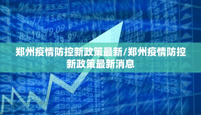 郑州疫情防控新政策最新/郑州疫情防控新政策最新消息