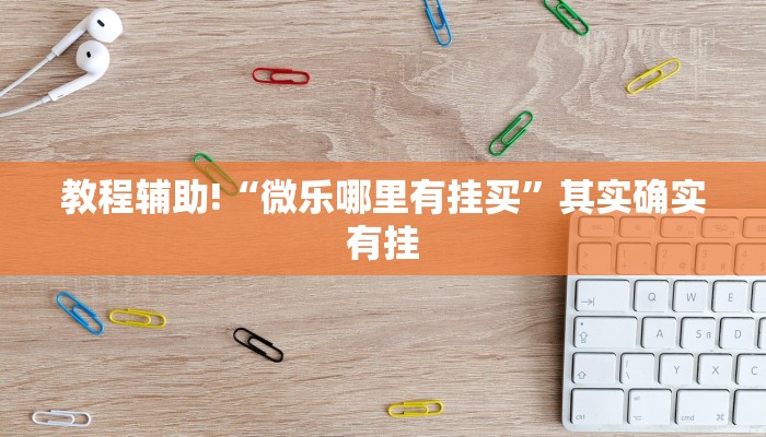 教程辅助!“微乐哪里有挂买”其实确实有挂