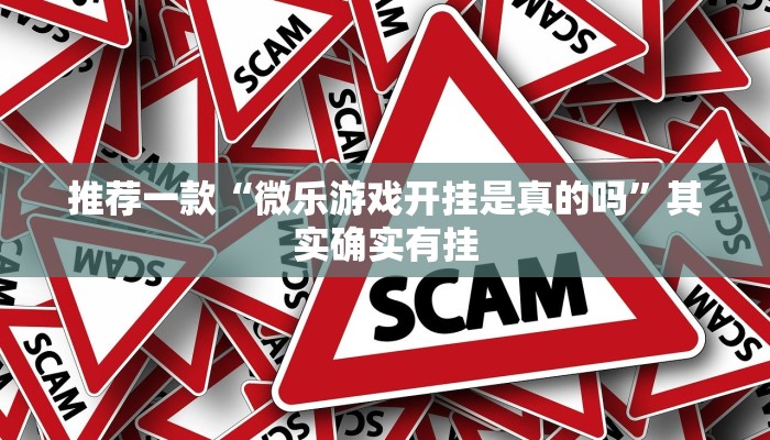 推荐一款“微信里微乐麻将怎么开挂”其实确实有挂