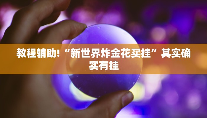 教程辅助!“新世界炸金花买挂”其实确实有挂