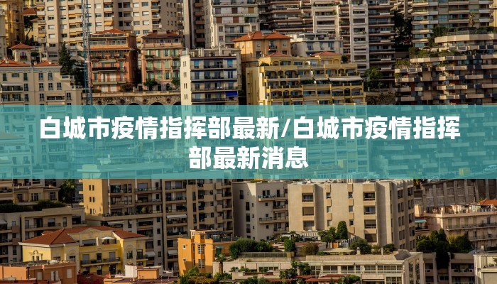 白城市疫情指挥部最新/白城市疫情指挥部最新消息