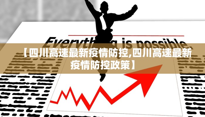 【四川高速最新疫情防控,四川高速最新疫情防控政策】
