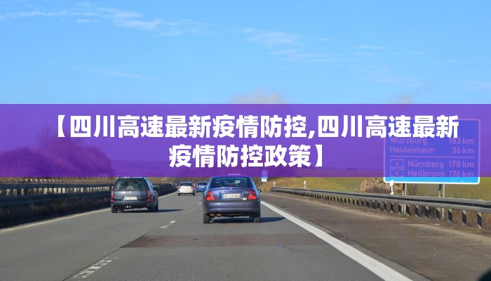 【四川高速最新疫情防控,四川高速最新疫情防控政策】