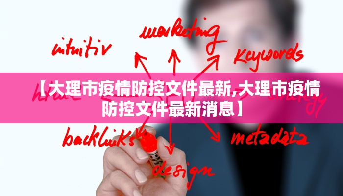 【大理市疫情防控文件最新,大理市疫情防控文件最新消息】