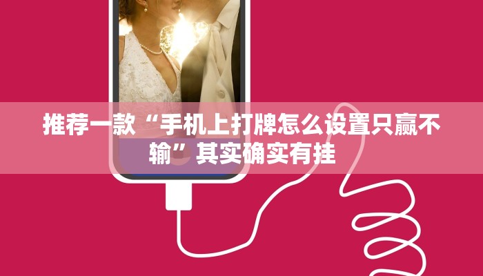 推荐一款“手机上打牌怎么设置只赢不输”其实确实有挂