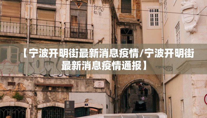 微博廊坊疫情最新消息（廊坊官方微博）