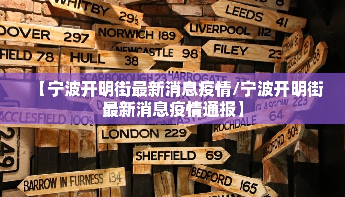 【最新闵行疫情指挥部通知,闵行 疫情】