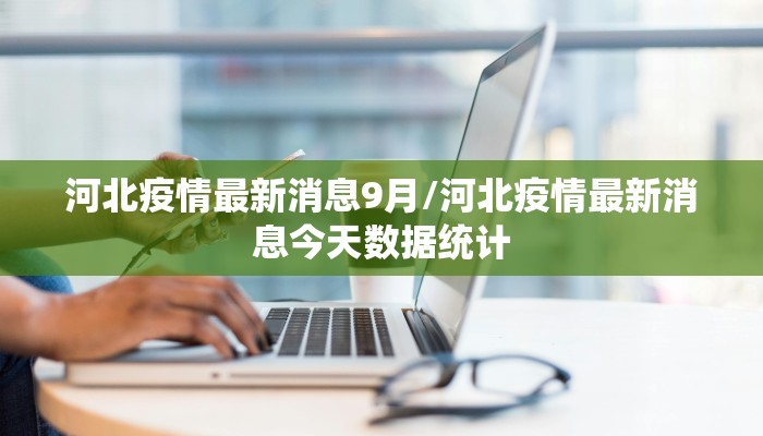 【最新湖南省疫情情况如何,湖南省最新疫情通报表】