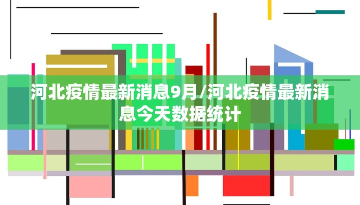 河北疫情最新消息9月/河北疫情最新消息今天数据统计
