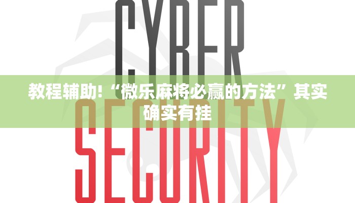 教程辅助!“微乐麻将必赢的方法”其实确实有挂