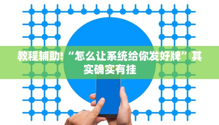 教程辅助!“怎么让系统给你发好牌”其实确实有挂