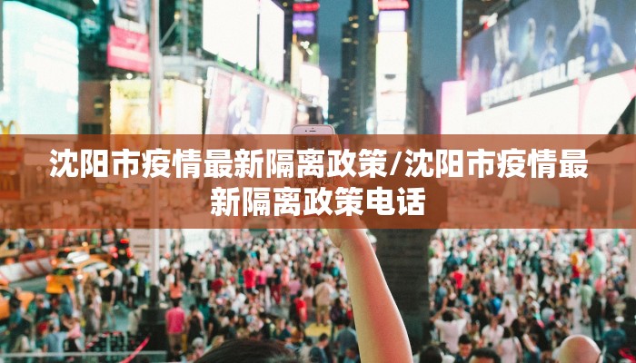 沈阳市疫情最新隔离政策/沈阳市疫情最新隔离政策电话