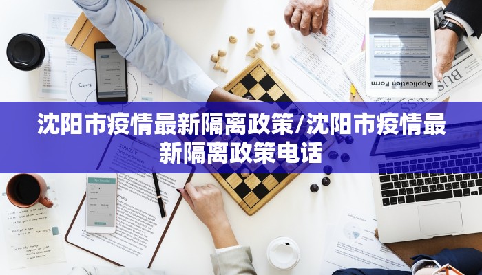 沈阳市疫情最新隔离政策/沈阳市疫情最新隔离政策电话