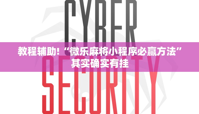 教程辅助!“微乐麻将小程序必赢方法”其实确实有挂