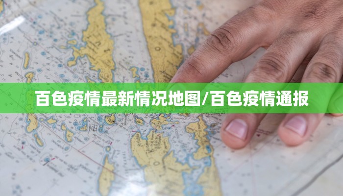 百色疫情最新情况地图/百色疫情通报