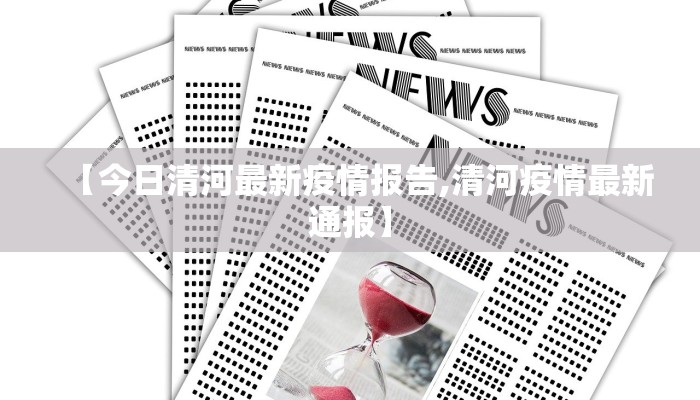 【今日清河最新疫情报告,清河疫情最新通报】