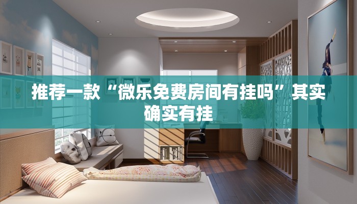 教程辅助!“川南麻将怎么开挂”其实确实有挂