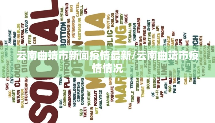 云南曲靖市新闻疫情最新/云南曲靖市疫情情况