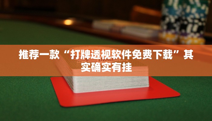 教程辅助!“微信老友麻将开挂”其实确实有挂