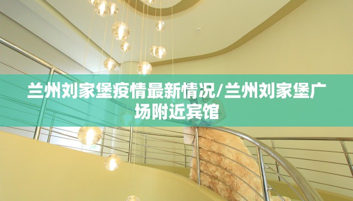 兰州刘家堡疫情最新情况/兰州刘家堡广场附近宾馆