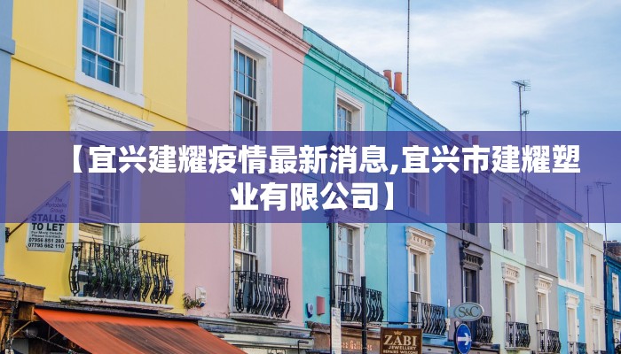 【宜兴建耀疫情最新消息,宜兴市建耀塑业有限公司】