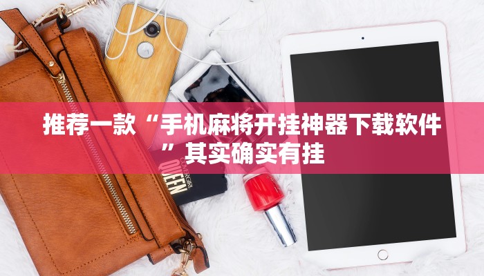 推荐一款“手机麻将开挂神器下载软件”其实确实有挂