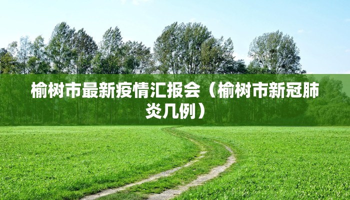 【安邱景芝镇疫情最新发布,安邱是哪里】