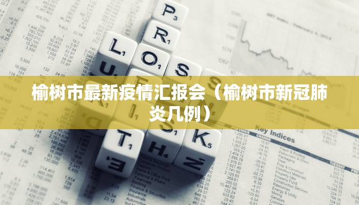 榆树市最新疫情汇报会（榆树市新冠肺炎几例）