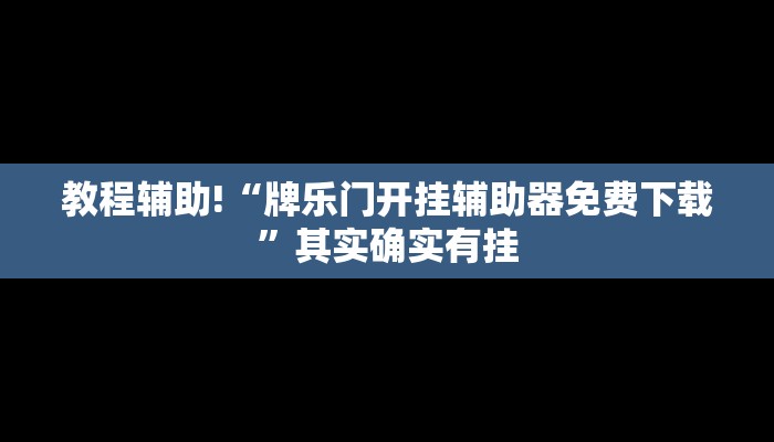 推荐一款“微乐河北麻将小程序万能挂免费版”其实确实有挂