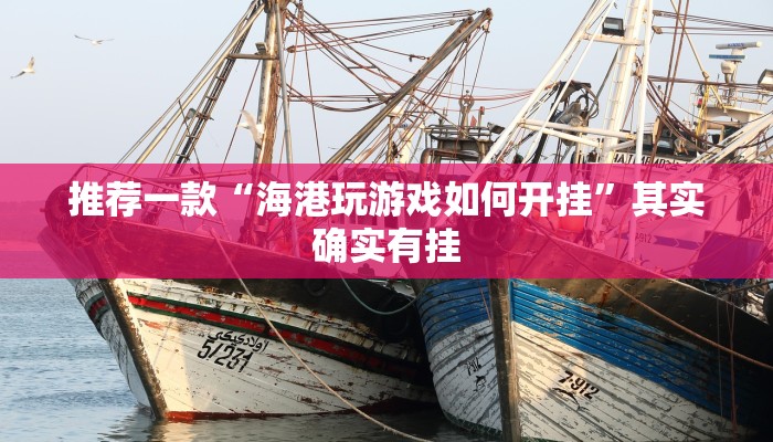 推荐一款“海港玩游戏如何开挂”其实确实有挂