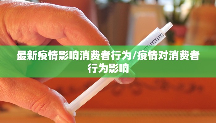 最新疫情影响消费者行为/疫情对消费者行为影响