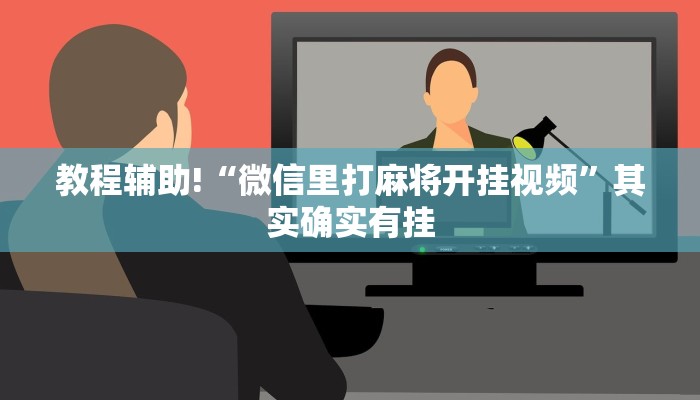 教程辅助!“微信里打麻将开挂视频”其实确实有挂