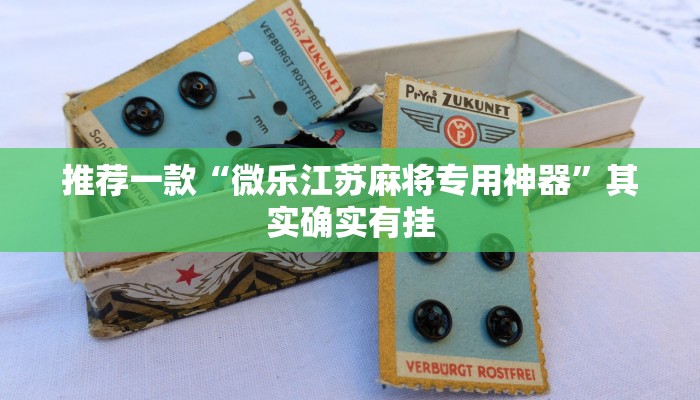 推荐一款“微乐江苏麻将专用神器”其实确实有挂