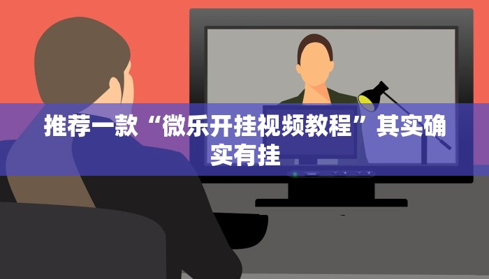 推荐一款“微乐开挂视频教程”其实确实有挂